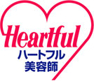 ハートフル美容師