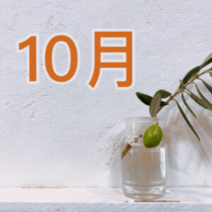 10月スタート🧡