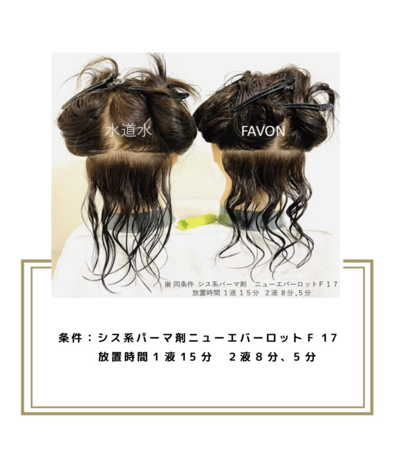 水道水とFAVONの違い