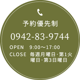 予約優先制 0942-83-9744